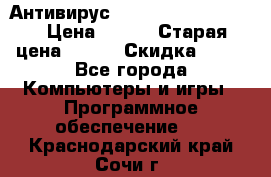 Антивирус Rusprotect Security › Цена ­ 200 › Старая цена ­ 750 › Скидка ­ 27 - Все города Компьютеры и игры » Программное обеспечение   . Краснодарский край,Сочи г.